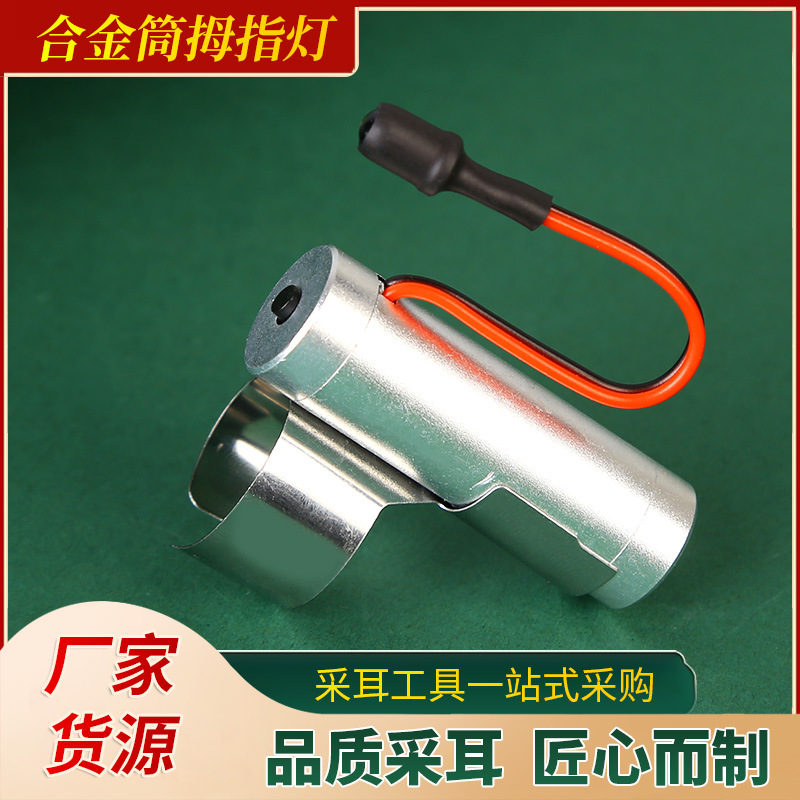 USB充電拇指燈 鋁合金圓筒采耳手指燈 圓柱型 采耳工具掏耳朵用品