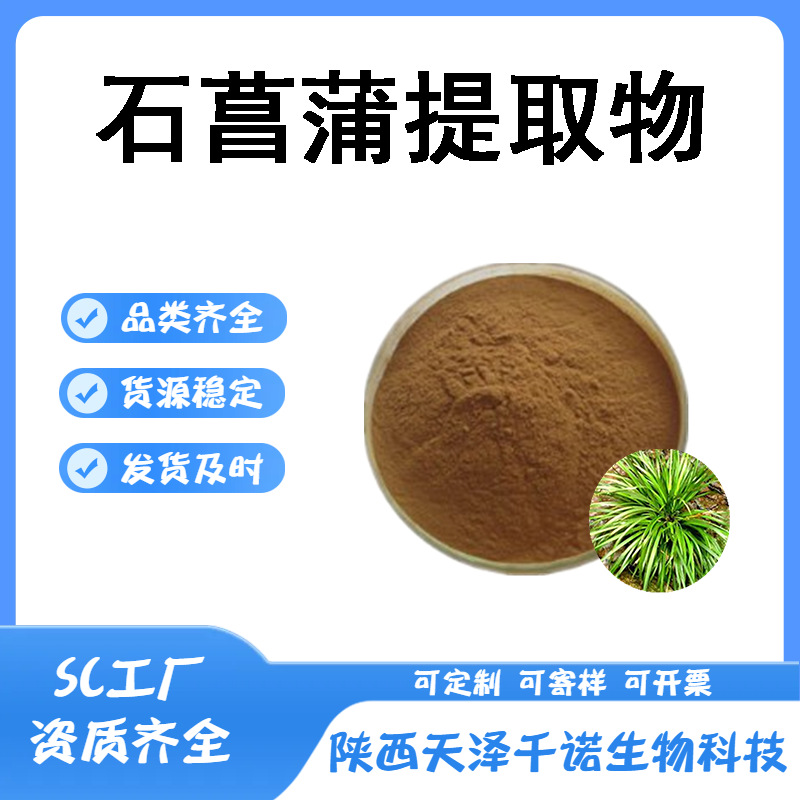 石菖蒲提取物10:1/30:1多规格菖蒲提取石菖蒲多糖水溶原料现货y