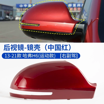 Rearview mirror/rearview mirror, Suitable for Haval H6 - 13-21-haval-h6-rearview-mirror-housing-china-red-right-passenger-haval-h6