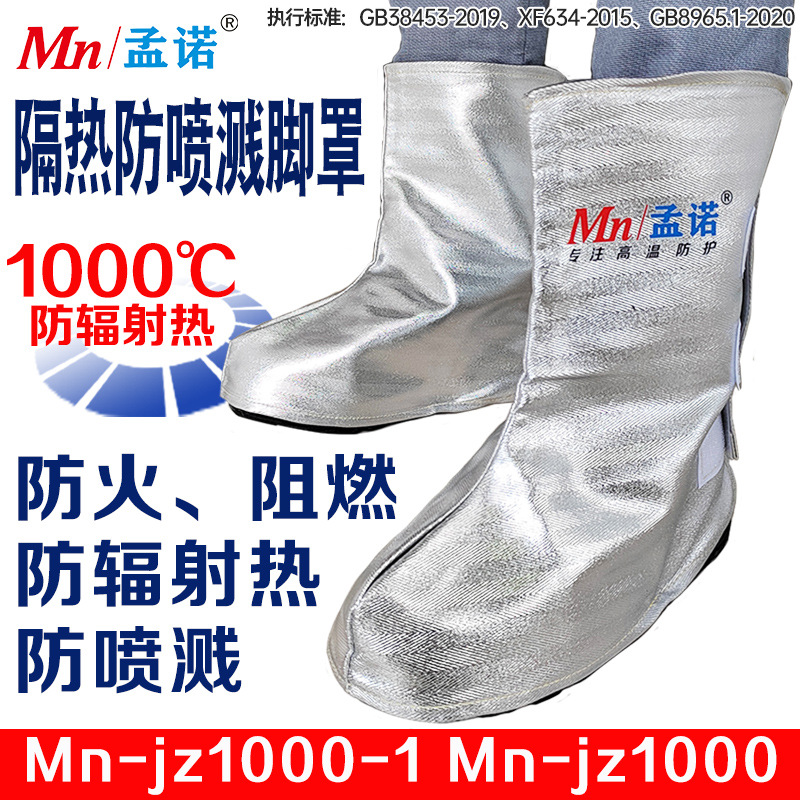 孟诺1000度隔热脚罩耐高温鞋套铝箔防火鞋套防喷溅脚罩