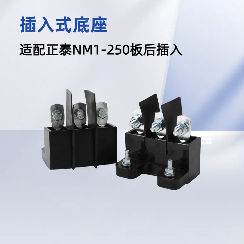 塑壳断路器TGM3 TGM1N TGM1-63-800A插入式底座 插入式装置
