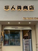 发光字门头招牌服装美甲店招led户外广告牌广告字背光字