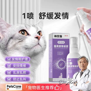 Special Anti-Estrus Spray for Pet Cats, Desire Suppression of Estrus in Female Cats, Anti-Estrus, Sterilization-Free, Forgetfulness and Soothing Spray