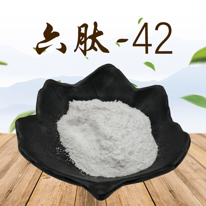 六肽-42  98% 1g/瓶 现货现发 包邮 化妆品原料