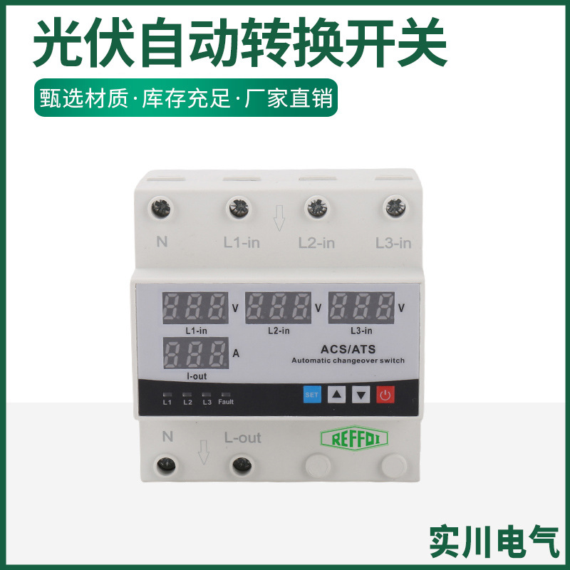 三进一出光伏自动转换开关四显自复式过欠压保护器可调节直流