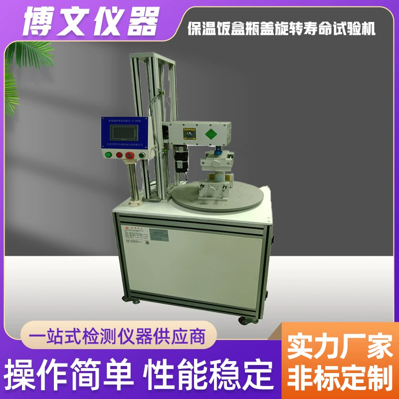 Боуэн изолированная ланч-бокс вращающаяся крышка бутылки испытательная машина для испытания срока службы