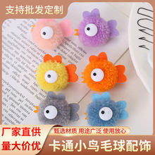 韩系卡通小鸟毛球钥匙扣毛线球毛绒挂件饰品配饰DIY发卡发夹材料