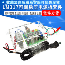 LM317可调稳压电源板套件 电子DIY制作散件 电源实训套件 带数显