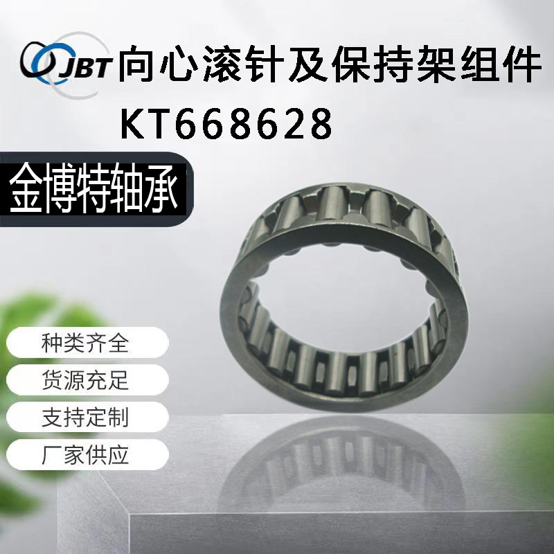 厂家直供平面精磨向心滚针和保持架组件KT668628滚针轴承KBK KZK