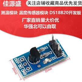 DS18B20测温模块 温度传感器模块 开发板 温控开关