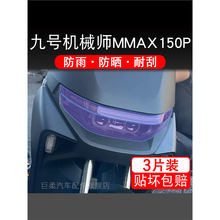 九号MMAX90机械师电动车大灯尾灯贴纸改装配件卡通保护膜画饰品9