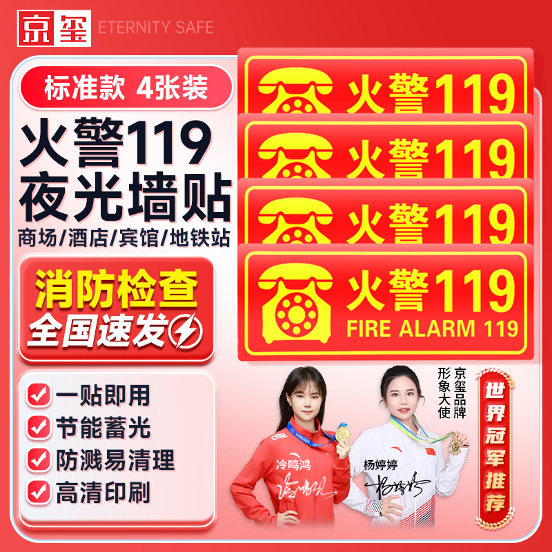 京玺 墙贴夜光标识牌楼宇商场厂房社区消防警示消防火警119 4件套