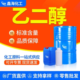 无水乙二醇涤纶级定制防冻液原液95食品级工业级无水乙二醇