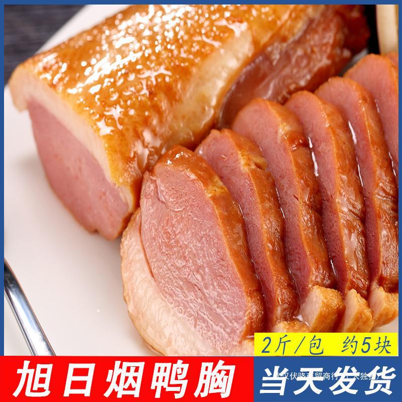 旭日烟熏鸭胸肉1kg冷冻烟鸭胸即食沙拉鸭脯肉熟鸭胸西餐商用包邮