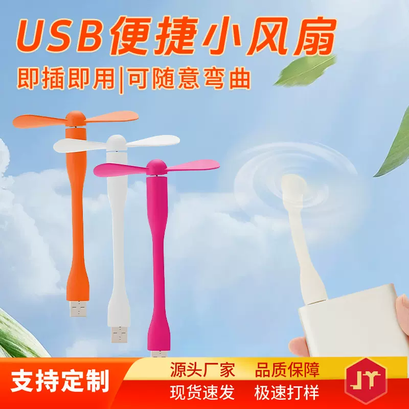 USB小咪USB风扇笔记本电脑随身迷你USB小可印制LOGO无极变速小型