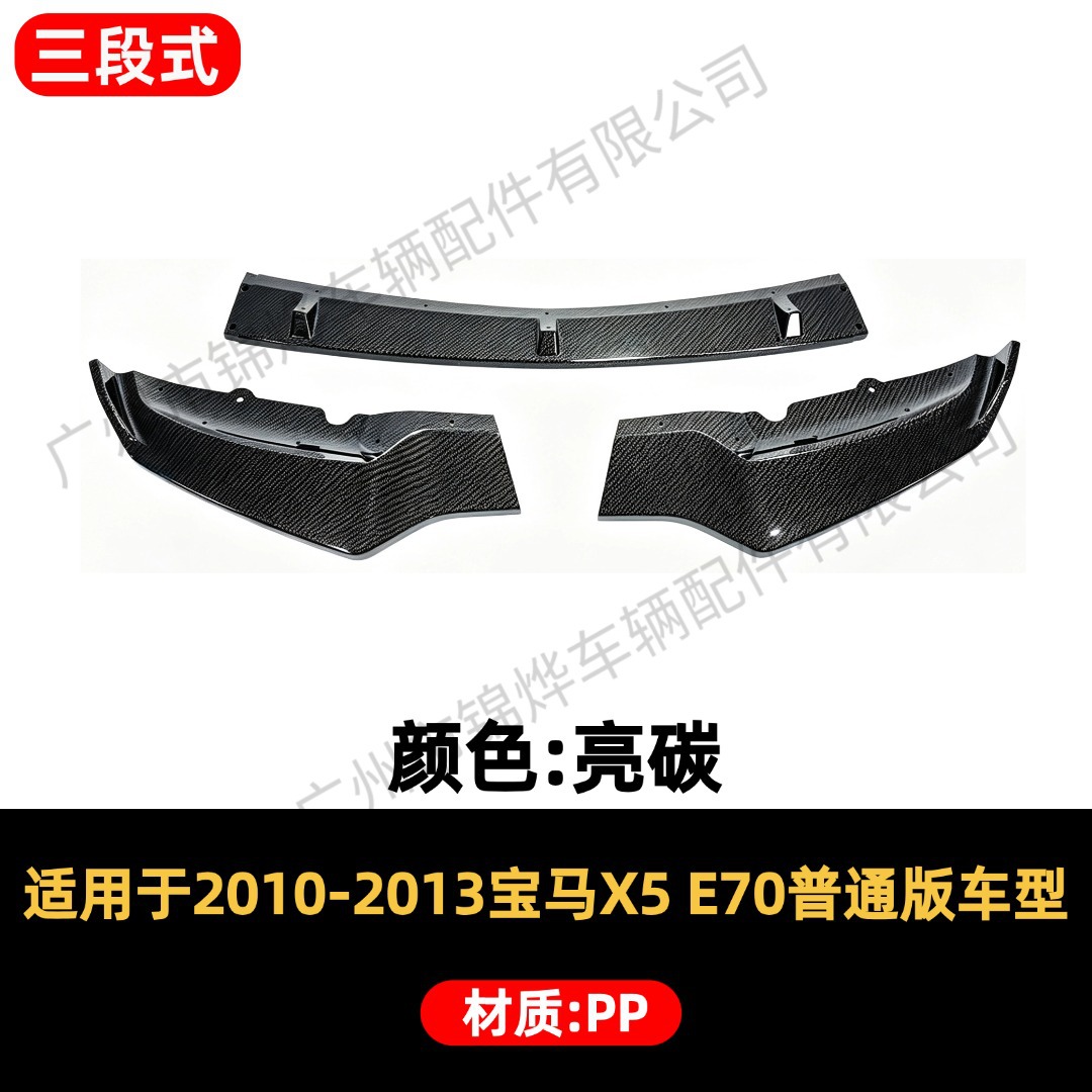 Suitable for 07-13 BMW X5 E70 regular version three-section front lip and rear spoiler small body kit decoration set