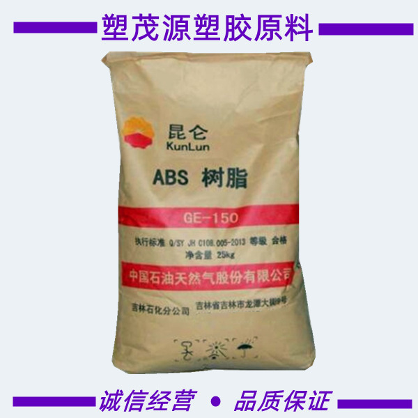 ABS/中石油吉化/GE150/办公用品汽车电子电器部件注塑级原厂原包