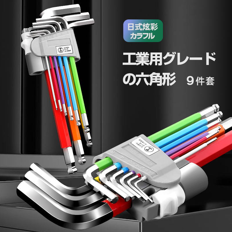 彩色内六角扳手套装 内六方6角螺丝刀工具六棱角球头组合