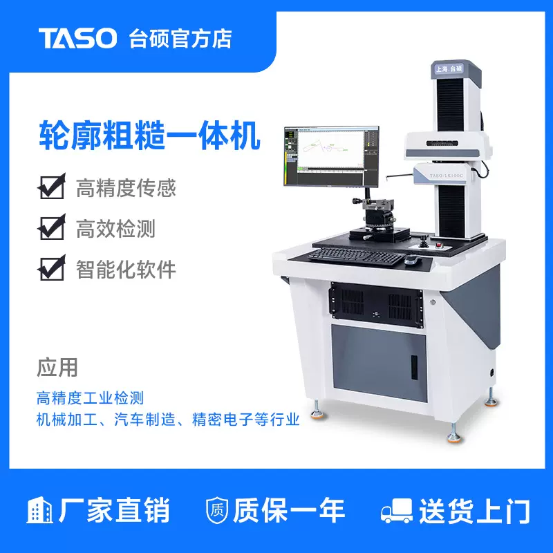 TASO/台硕 粗糙度轮廓仪一体机五金汽车零配件轮廓测量