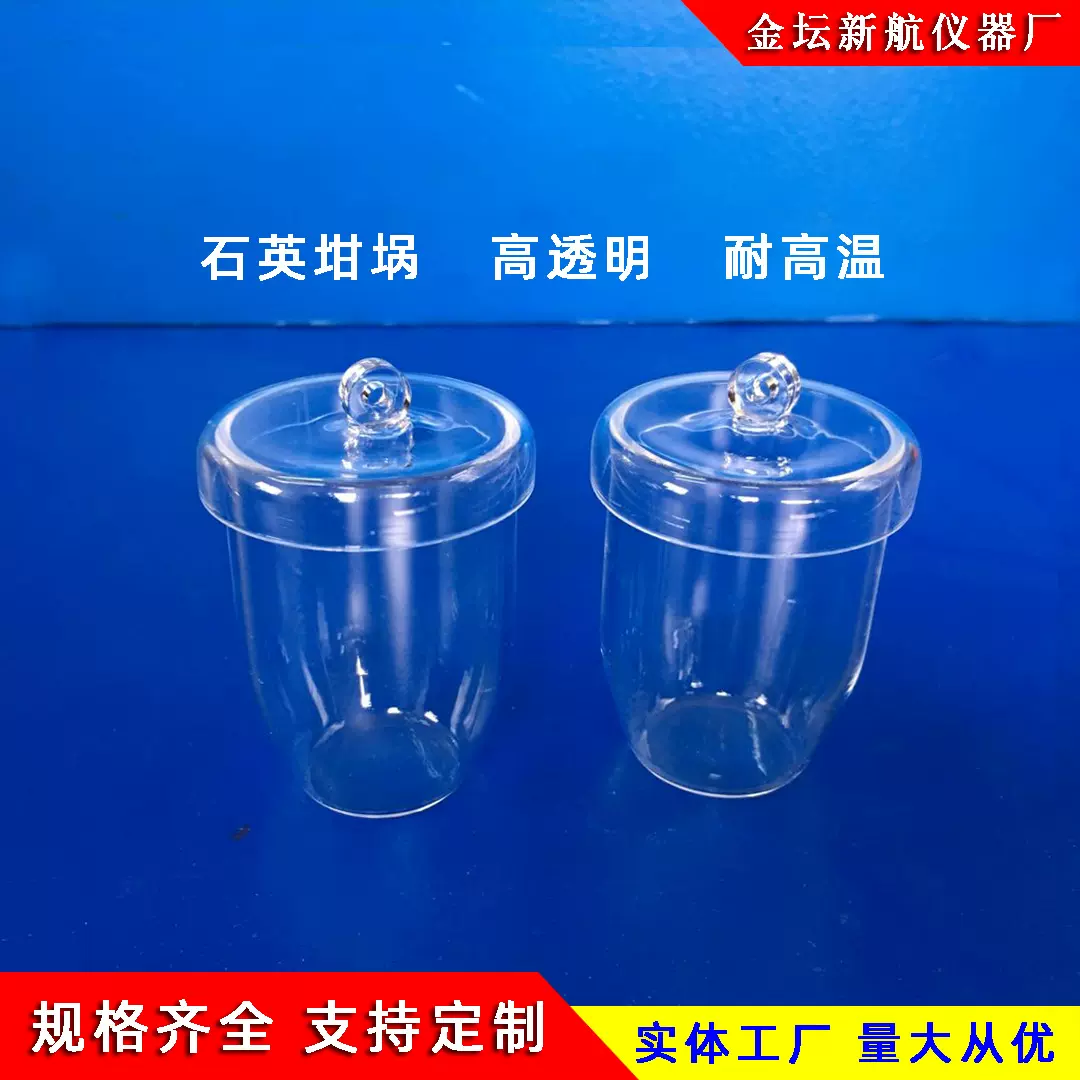 厂家直供 石英坩埚带盖高纯耐高温 石英玻璃坩埚 新航仪器