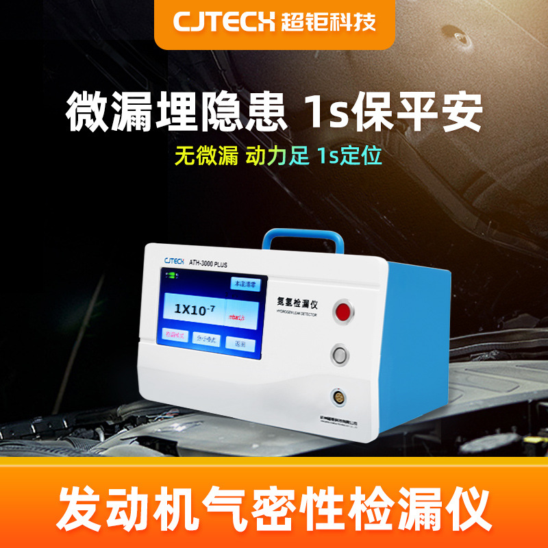 发动机气密性检漏仪 超钜微检 微漏隐患  1s保平安