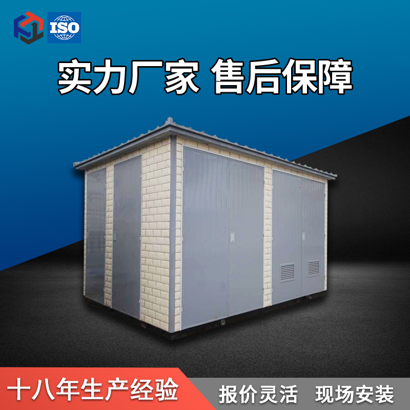 厂家批发预装式户外箱式变电站壳体小区配电房高压箱体定制加工
