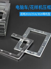 电脑花样机压框压板上模板模具底框电脑车模框缝纫机针车配件