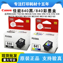 ���ü���840ԭװī��841XL MG3680 3580 3180TS5180 MX378 MX398