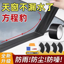 方程豹豹5豹8钛7钛三汽车天窗密封条防水贴防漏水膜胶带密封胶条