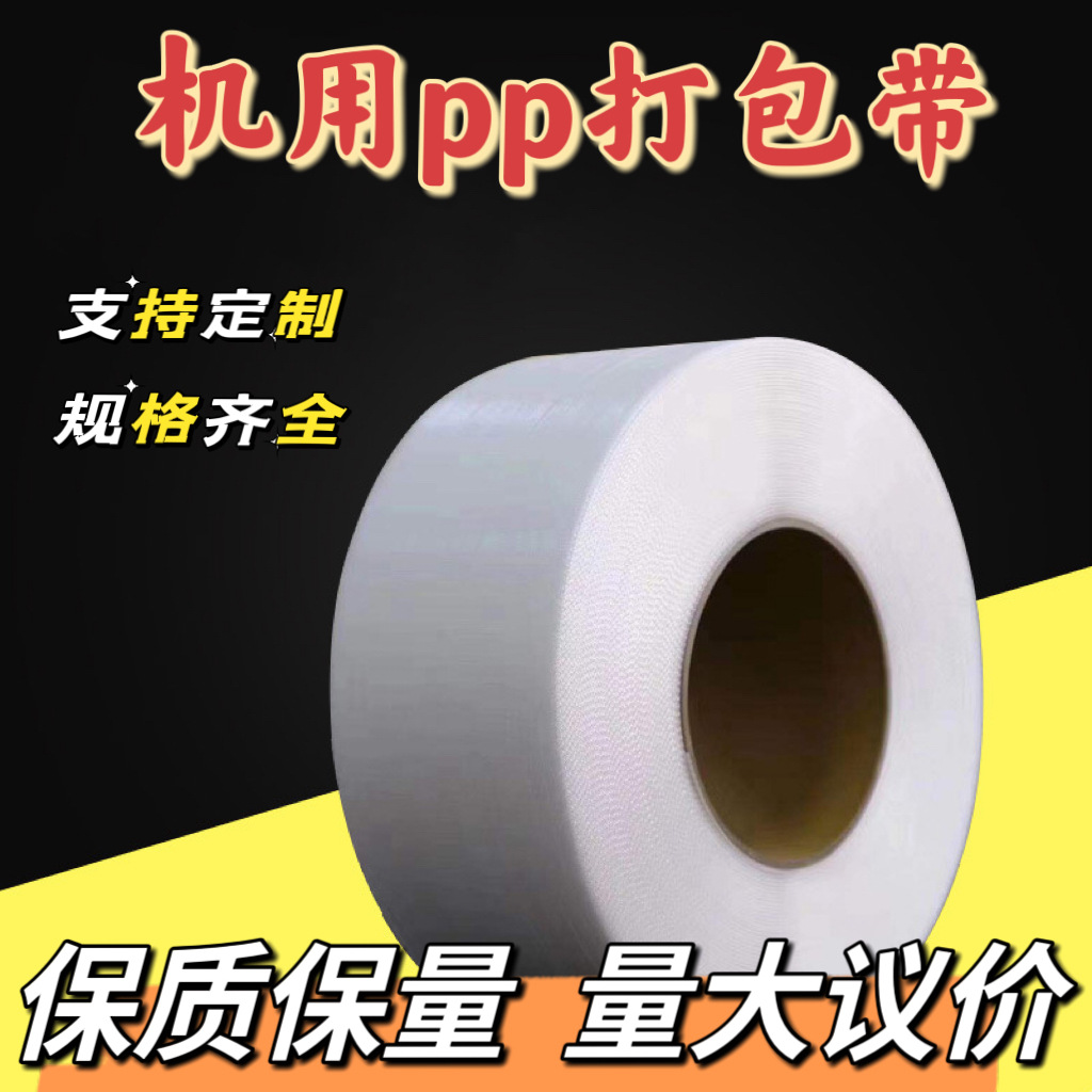 全半自动机用打包带全新料透明打包带pp打包带手工热熔打包带批发