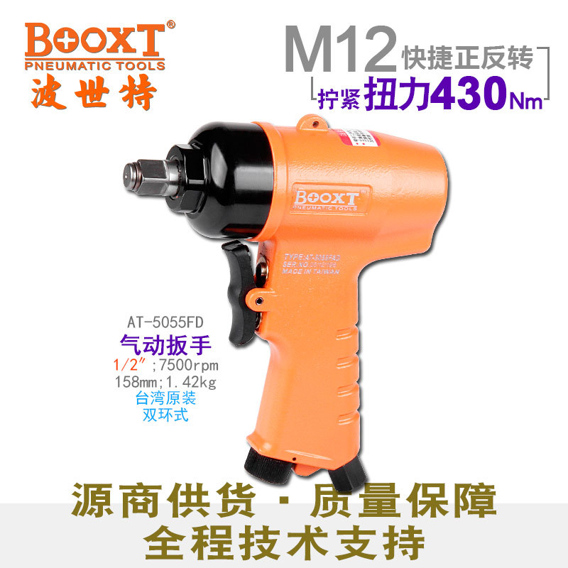 台湾BOOXT直供 AT-5055FD快速正反转气动扳手迷你小风炮1/2寸耐用