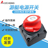 High Current automobile Battery power failure switch Yacht RV capstan refit Battery Breaker source Master switch