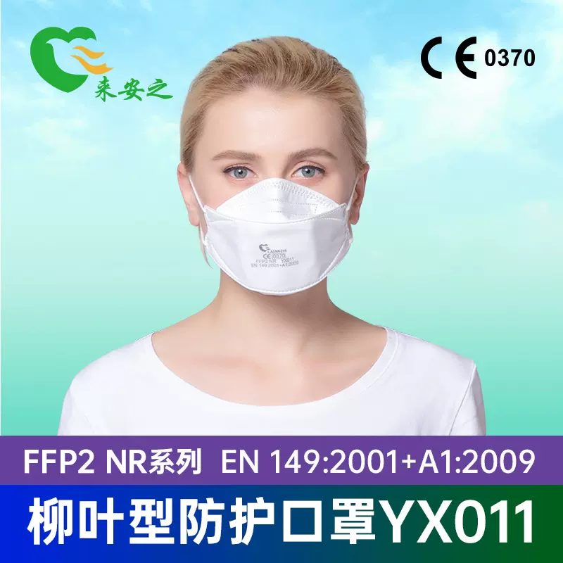 来安之鱼形防护口罩YX011防粉尘颗粒物FFP2级别耳挂式CE认证
