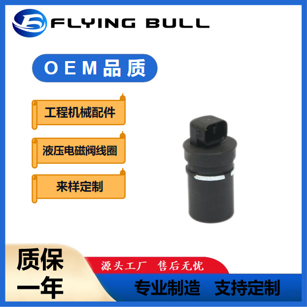 工程机械挖掘机压路机铲车液压线圈电磁阀线圈