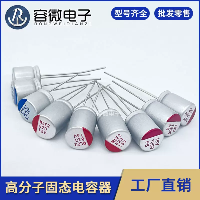 固态电容820UF 1000UF 6.3V 16V 6.3X11mm8x12mm厂家直销量大价优