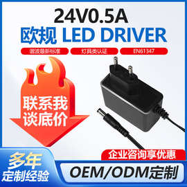 定制欧规EN61347标准LED DRIVER电源欧规CE/GS认证24v0.5a电源