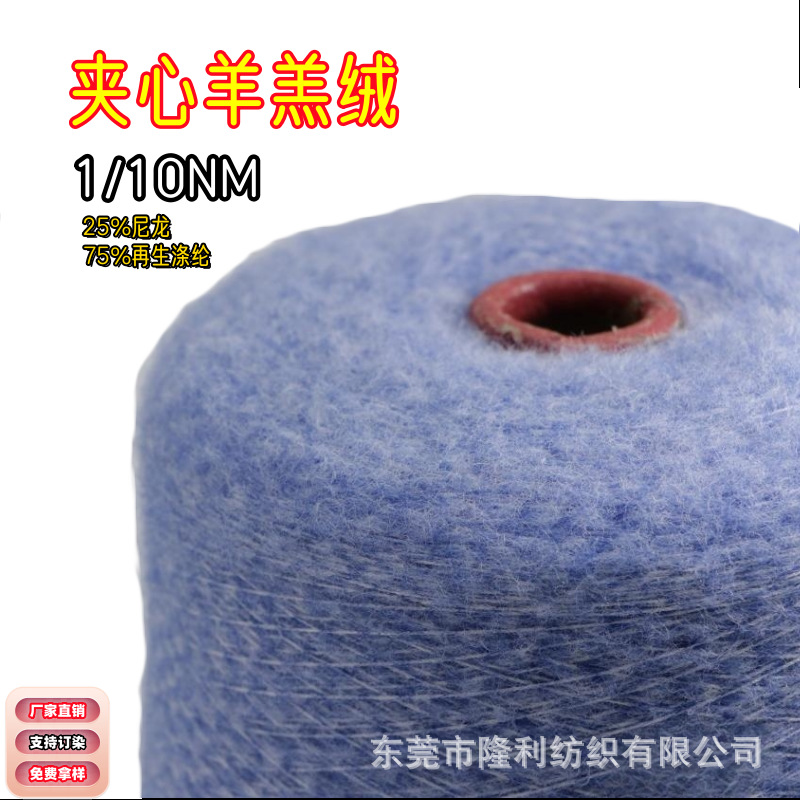 1/10NM夹心羊羔绒纱线长毛羊羔绒毛线特种纱75%再生涤纶25%尼龙