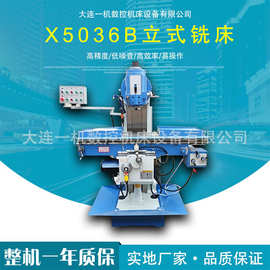 大连一机机床供应全新X5036B便捷升降台铣床立式通用设备
