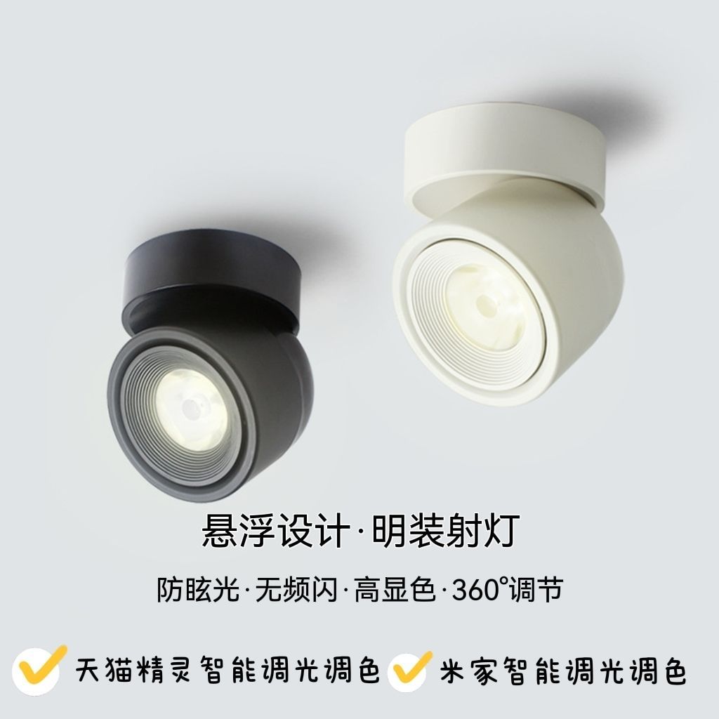 LED明装射灯防眩免开孔可调角度筒灯调光调色聚光无主灯智能调光