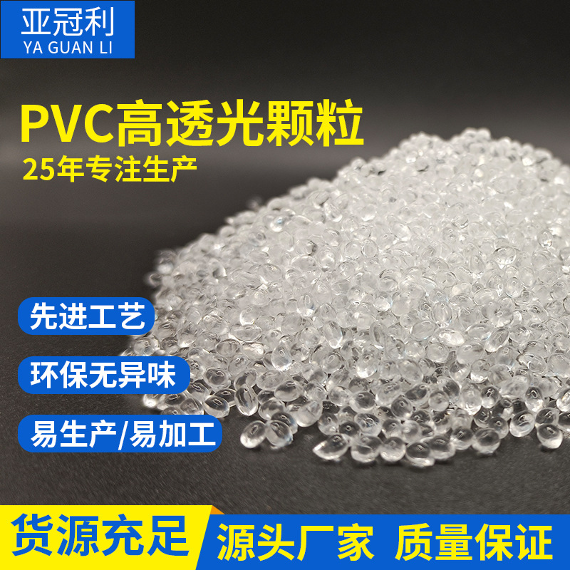 厂家直供高透明PVC塑料颗粒  注塑级 无气味医用级聚氯乙烯透明料