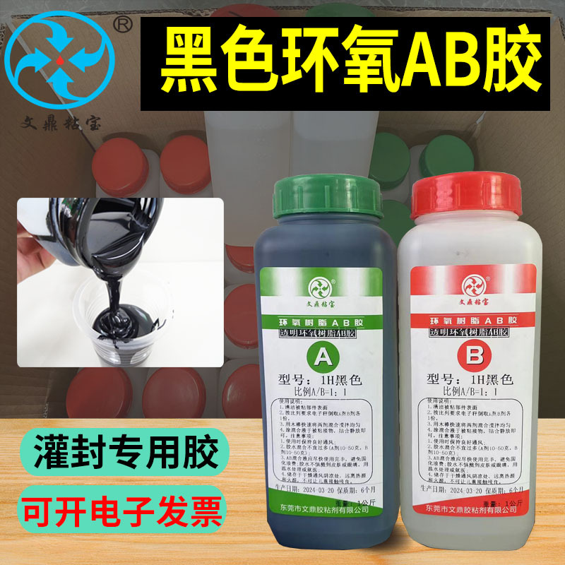 电子电器黑色灌封胶水1:1环氧树脂AB胶电路板密封灌封高导热胶水