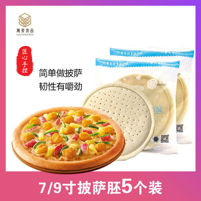 披萨饼原料套餐半成品7/9寸皮底马苏里拉芝士酱早餐现货网红|ms