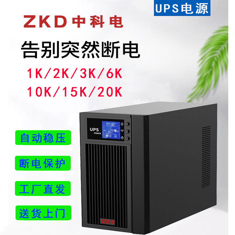 中科电UPS电源C10KS 10000W 机房工业电力不间断稳压延长2小时供