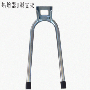 Ppr Hot Melt Machine Bracket U-Shaped Bracket Hot Melt Machine Thickeneded Support Frame Base Plastic Welding Machine Bracket