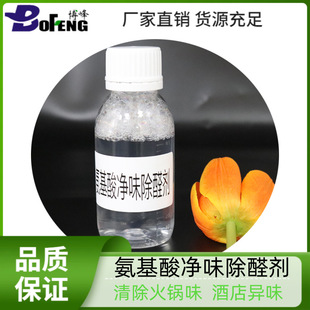 Wholesale Multi-Effect amino acid odor remover easy to remove formaldehyde decomposition odor environmentally friendly formaldehyde remover