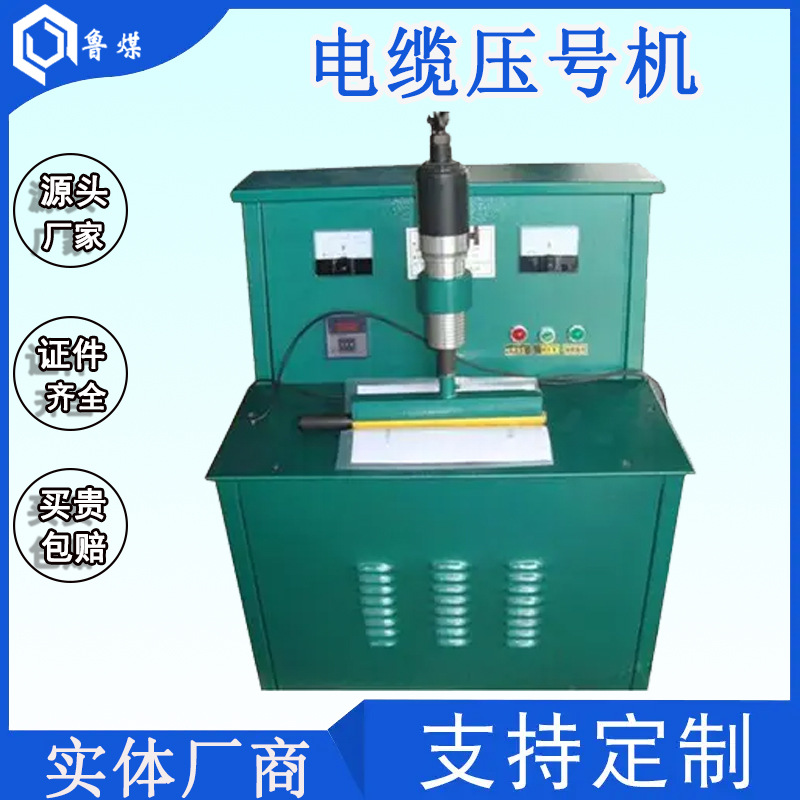 价格直降电缆压号机 自动控温电缆压号机 YHJ型电缆压号机