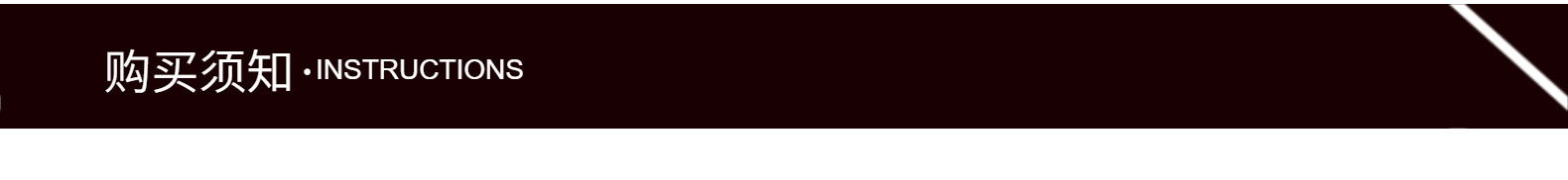 购买须知.jpg