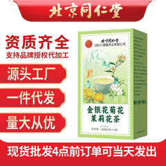 北京同仁堂金银花菊花茉莉花茶160g/盒 代用养生茶抖音拼多多代发