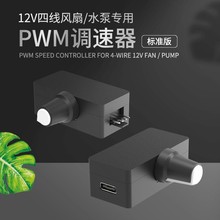PWM调速器 小4Pin B3 4线风扇调速 TYPE-C USB供电 DIY水冷散热跨