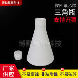 聚乙烯三角烧瓶 锥形瓶多种规格 厂家供应四氟瓶